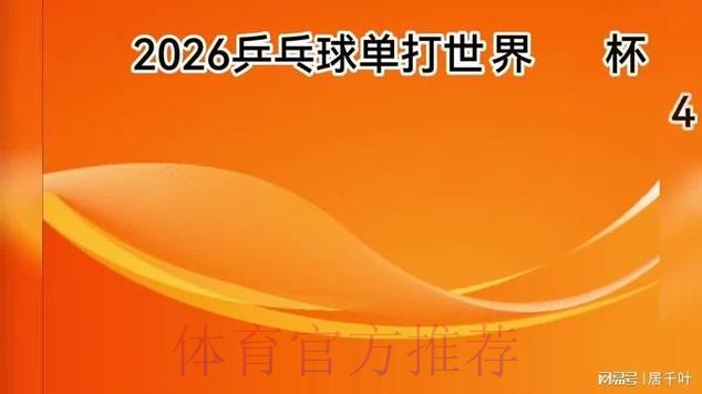 2026年乒乓球世界杯精彩赛事直播预告