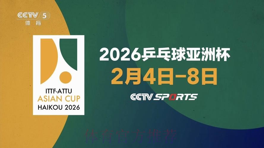 2026年乒乓球世界杯精彩赛事直播预告