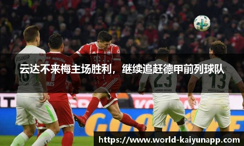 云达不来梅主场胜利，继续追赶德甲前列球队