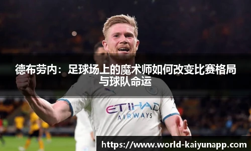 德布劳内：足球场上的魔术师如何改变比赛格局与球队命运